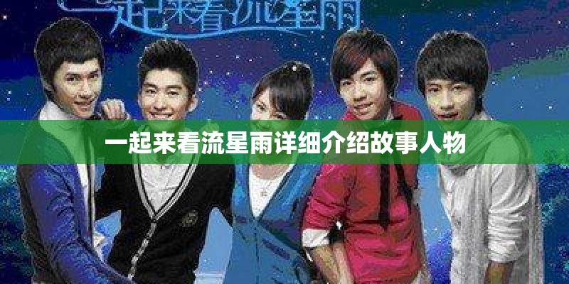 一起来看流星雨详细介绍故事人物