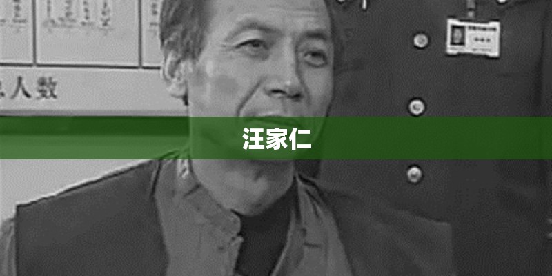汪家仁