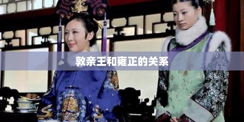 敦亲王和雍正的关系