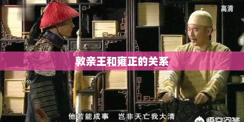 敦亲王和雍正的关系