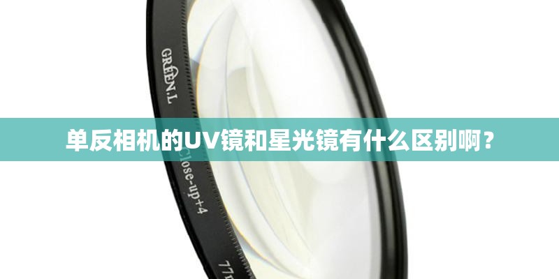 单反相机的UV镜和星光镜有什么区别啊？