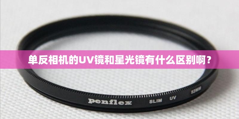 单反相机的UV镜和星光镜有什么区别啊？