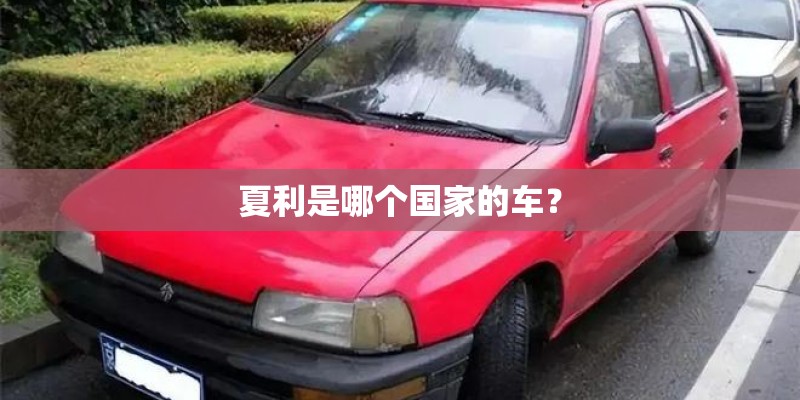 夏利是哪个国家的车？