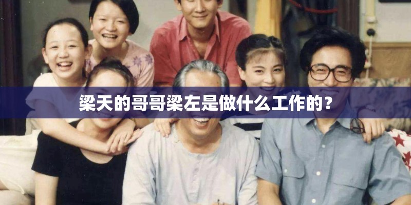 梁天的哥哥梁左是做什么工作的？