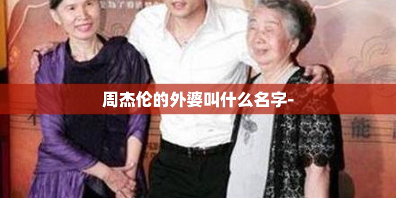 周杰伦的外婆叫什么名字-