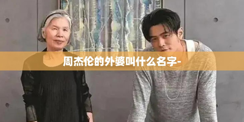 周杰伦的外婆叫什么名字-