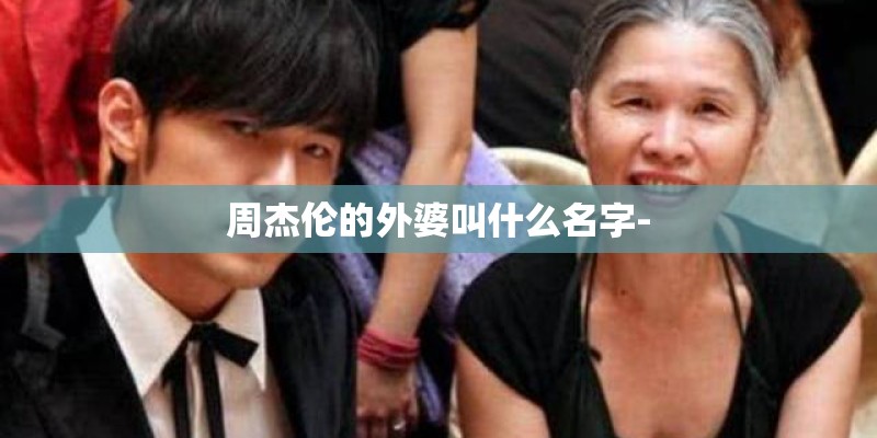 周杰伦的外婆叫什么名字-