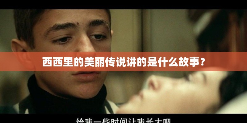 西西里的美丽传说讲的是什么故事？