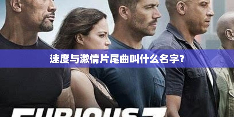 速度与激情片尾曲叫什么名字？