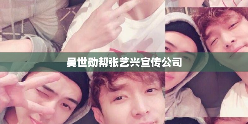 吴世勋帮张艺兴宣传公司