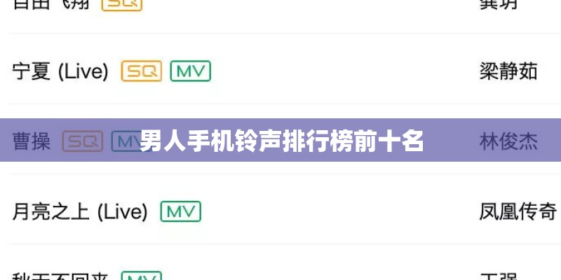 男人手机铃声排行榜前十名