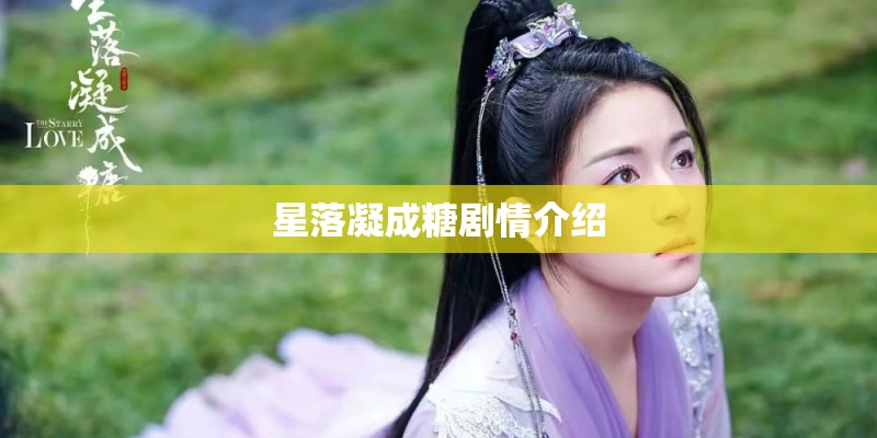 星落凝成糖剧情介绍