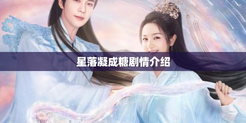 星落凝成糖剧情介绍