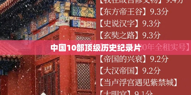 中国10部顶级历史纪录片