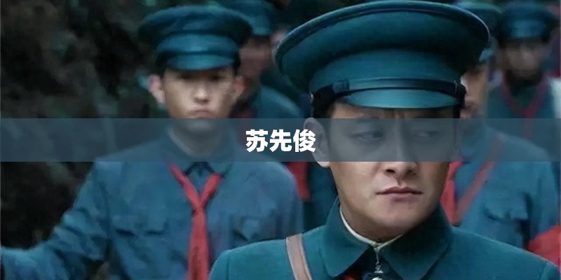 苏先俊