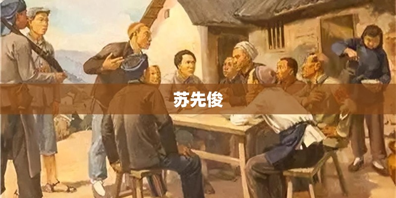 苏先俊