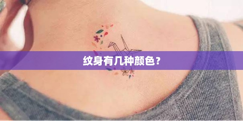 纹身有几种颜色？