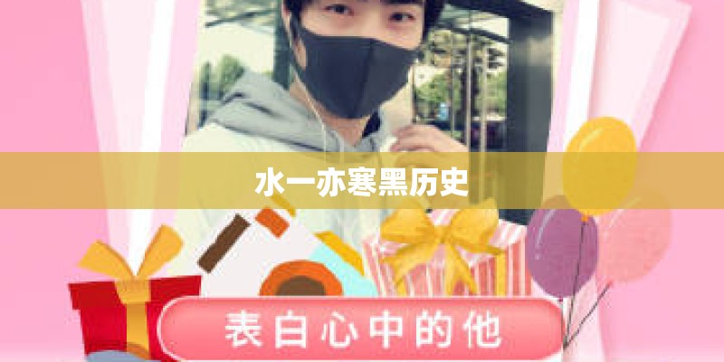 水一亦寒黑历史