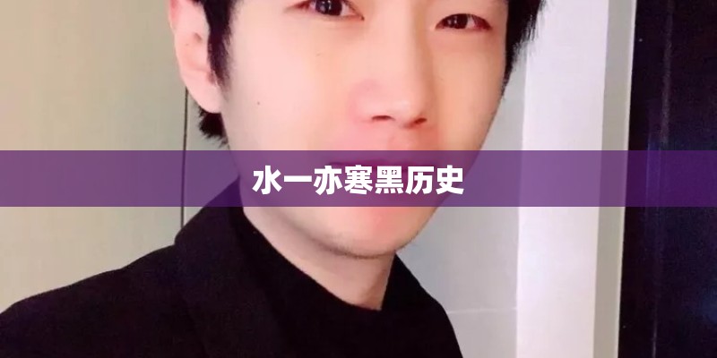水一亦寒黑历史