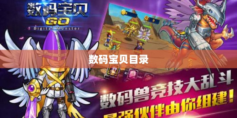 数码宝贝目录