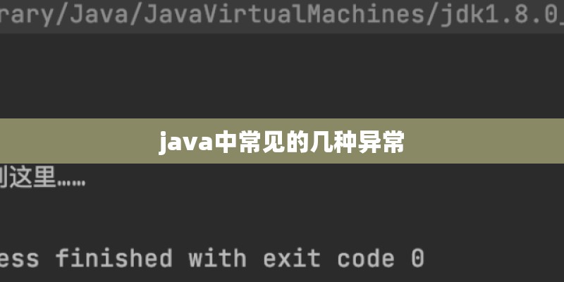 java中常见的几种异常