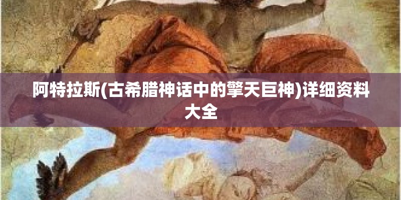阿特拉斯(古希腊神话中的擎天巨神)详细资料大全