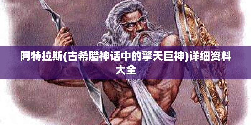 阿特拉斯(古希腊神话中的擎天巨神)详细资料大全