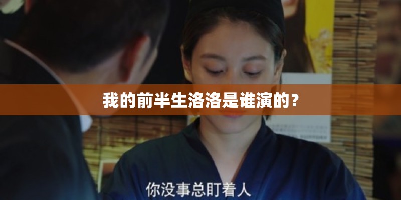 我的前半生洛洛是谁演的? 我的前半生洛洛是谁演的?