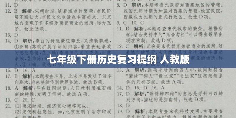 七年级下册历史复习提纲 人教版