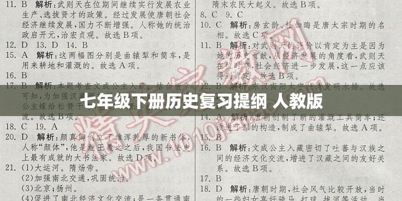 七年级下册历史复习提纲 人教版