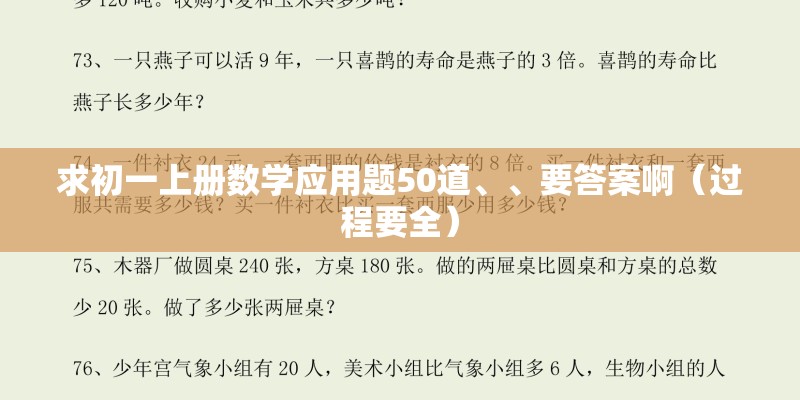 求初一上册数学应用题50道、、要答案啊（过程要全）