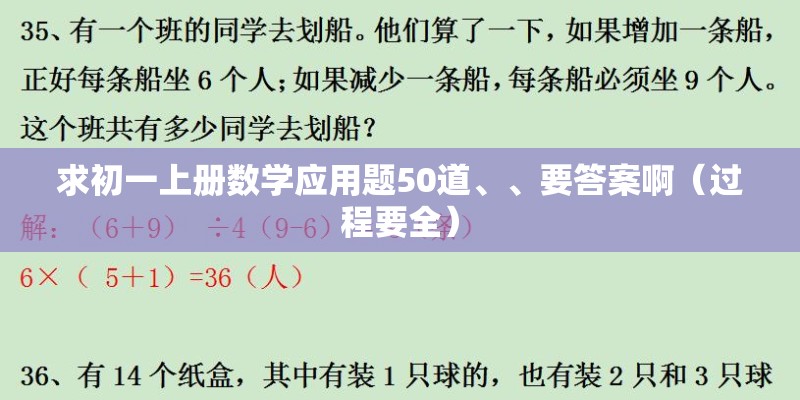 求初一上册数学应用题50道、、要答案啊（过程要全）