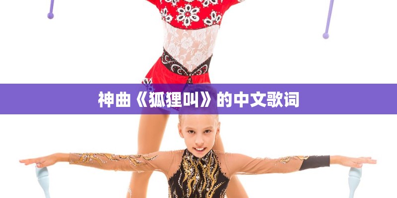 神曲《狐狸叫》的中文歌词