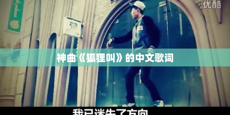 神曲《狐狸叫》的中文歌词