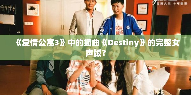 《爱情公寓3》中的插曲《Destiny》的完整女声版？