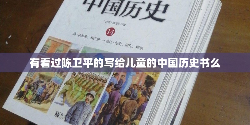 有看过陈卫平的写给儿童的中国历史书么