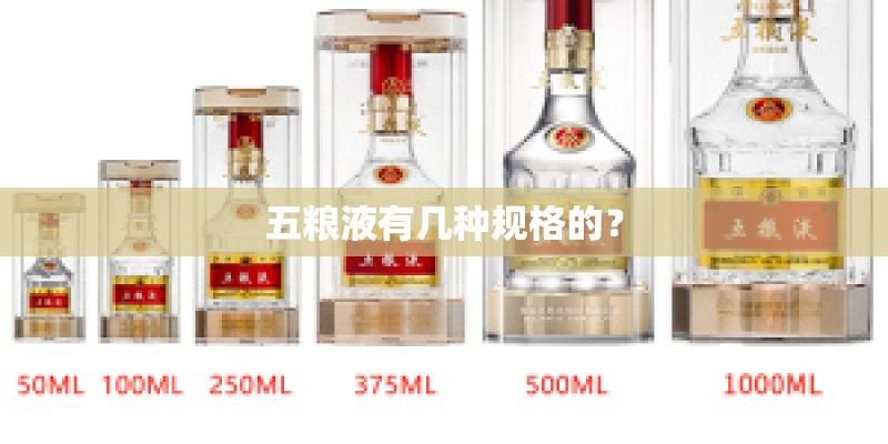 五粮液有几种规格的? 五粮液有几种规格的?