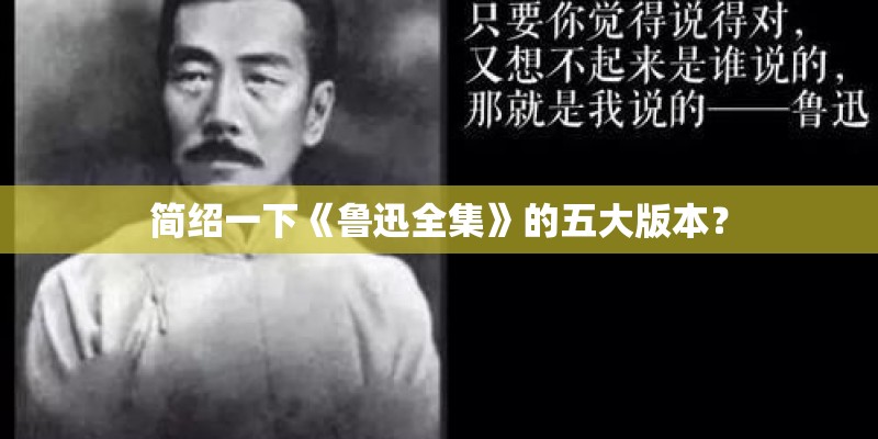简绍一下《鲁迅全集》的五大版本？