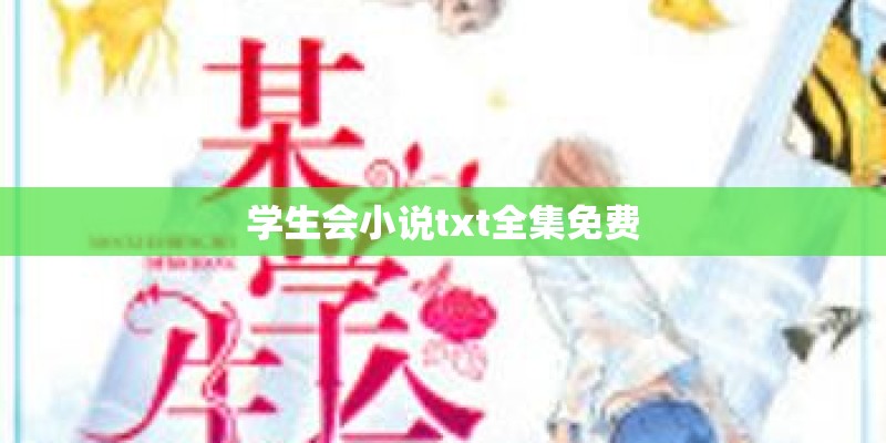 学生会小说txt全集免费 学生会小说txt全集免费
