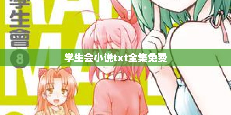 学生会小说txt全集免费 学生会小说txt全集免费