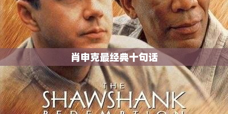 肖申克最经典十句话