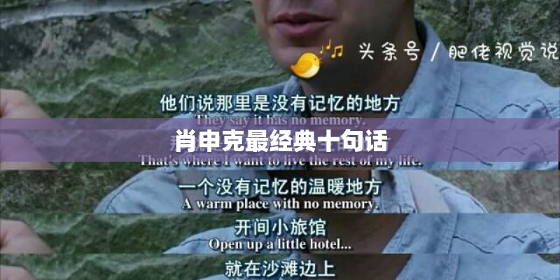 肖申克最经典十句话