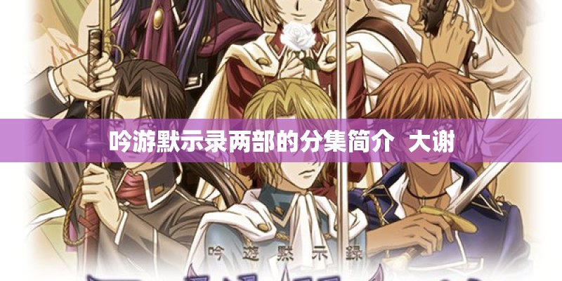 吟游默示录两部的分集简介  大谢