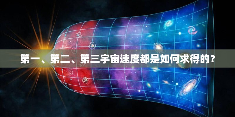 第一、第二、第三宇宙速度都是如何求得的? 第一、第二、第三宇宙速度都是如何求得的?