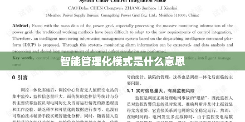 智能管理化模式是什么意思