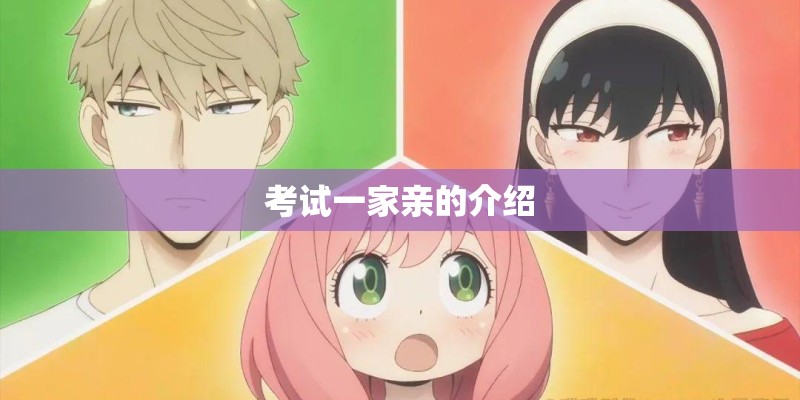 考试一家亲的介绍