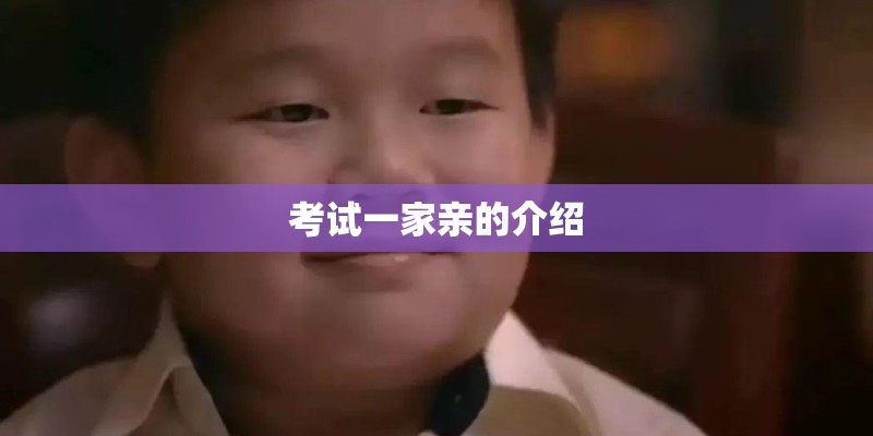 考试一家亲的介绍