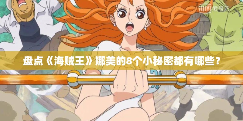 盘点《海贼王》娜美的8个小秘密都有哪些？