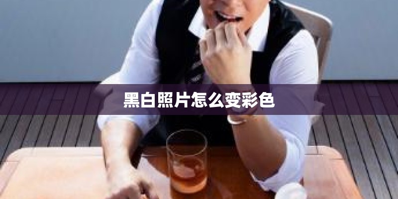 黑白照片怎么变彩色