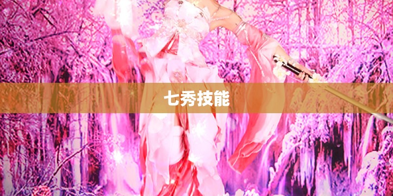七秀技能